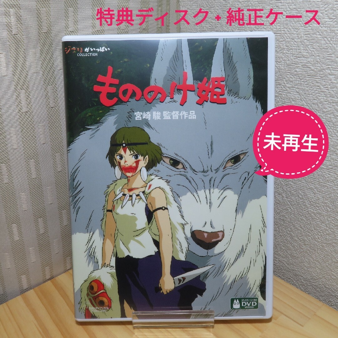 ジブリ - もののけ姫 DVD 特典ディスク 高画質デジタルリマスター版の