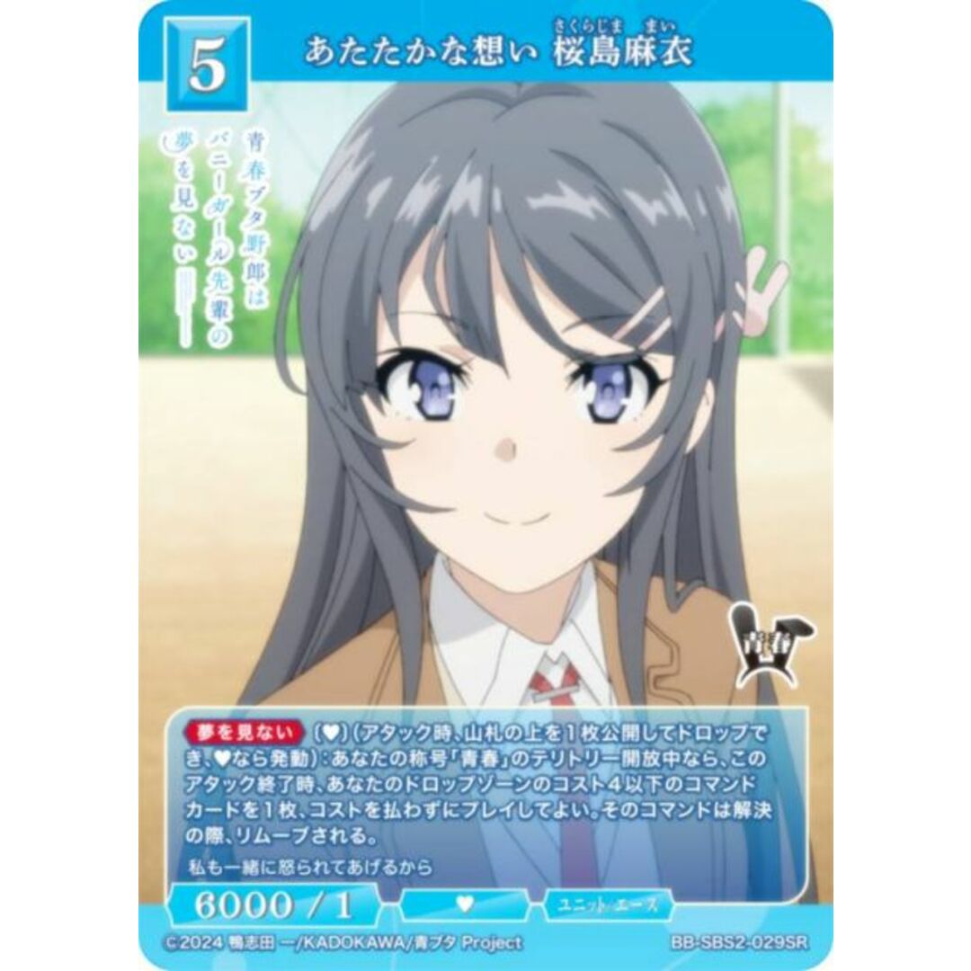ビルディバイドTCG ブライト BB-SBS2-029SR あたたかな想い 桜島麻衣