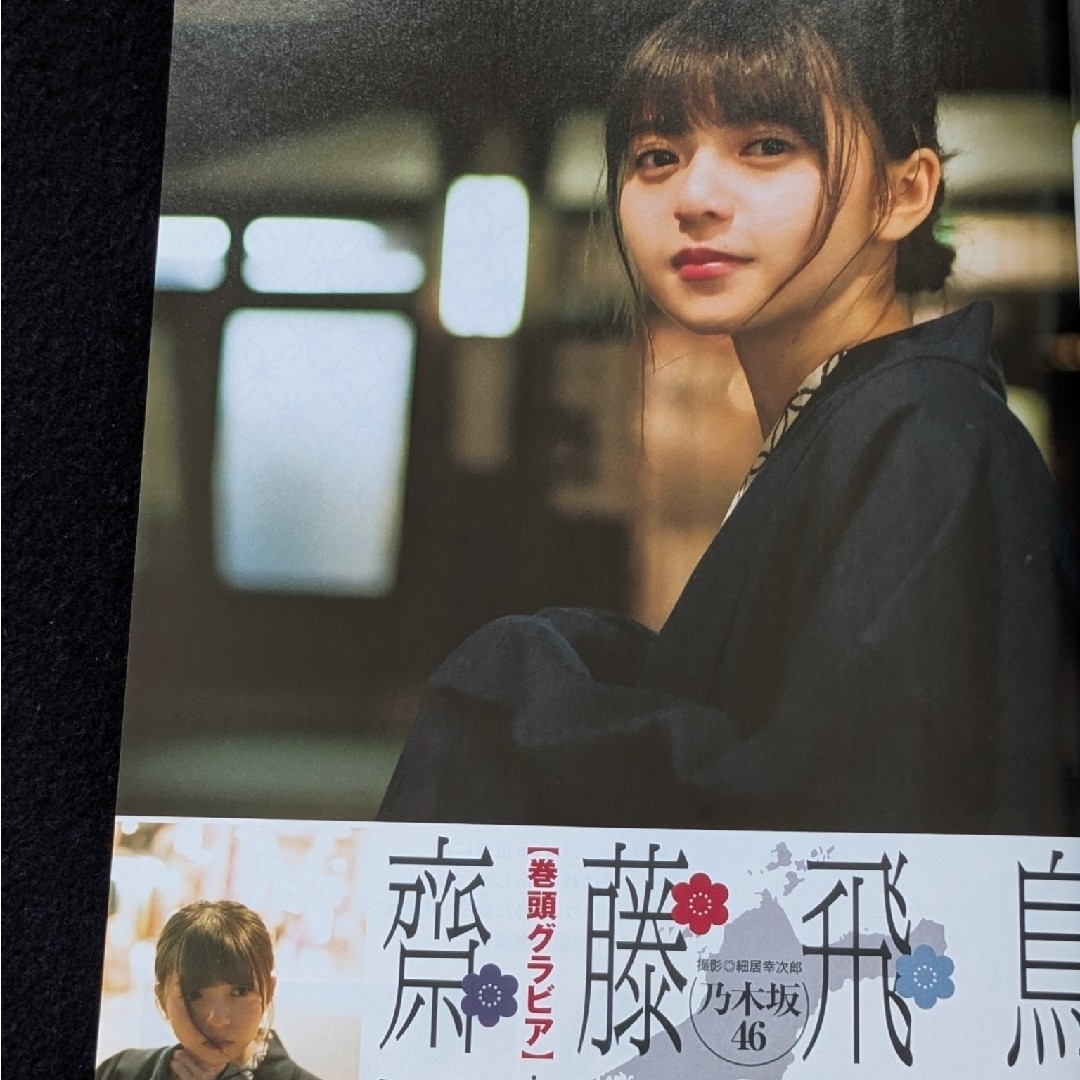 週刊ヤングジャンプ 齋藤飛鳥 斎藤みらい 東京喰種 ゴールデンカムイ