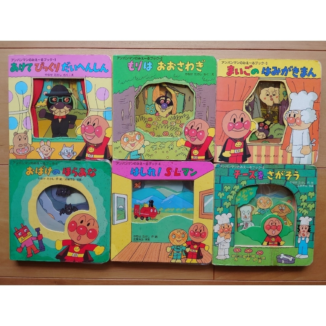 アンパンマン - 初版 アンパンマンのみえ〜るブック やなせたかし