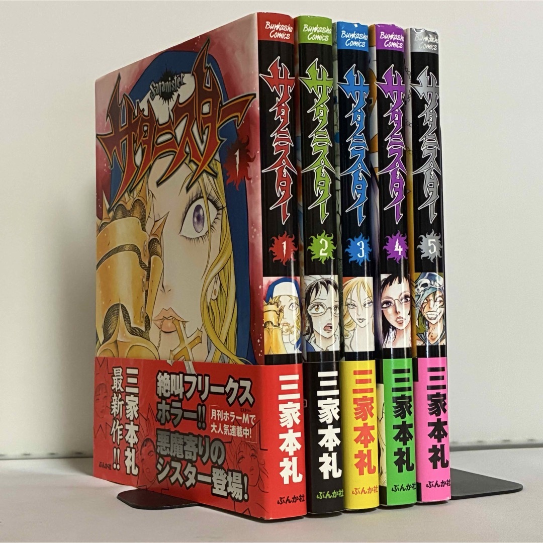 サタニスター 全5巻 全巻セットの通販 by さくら｜ラクマ