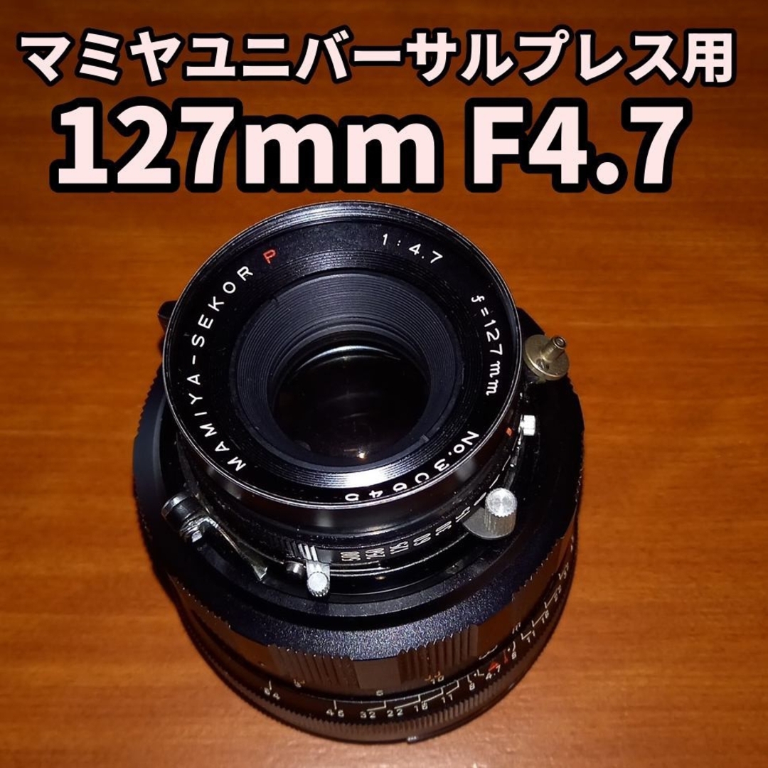 Mamiya Sekor 127mm F4.7 単焦点中判用レンズ