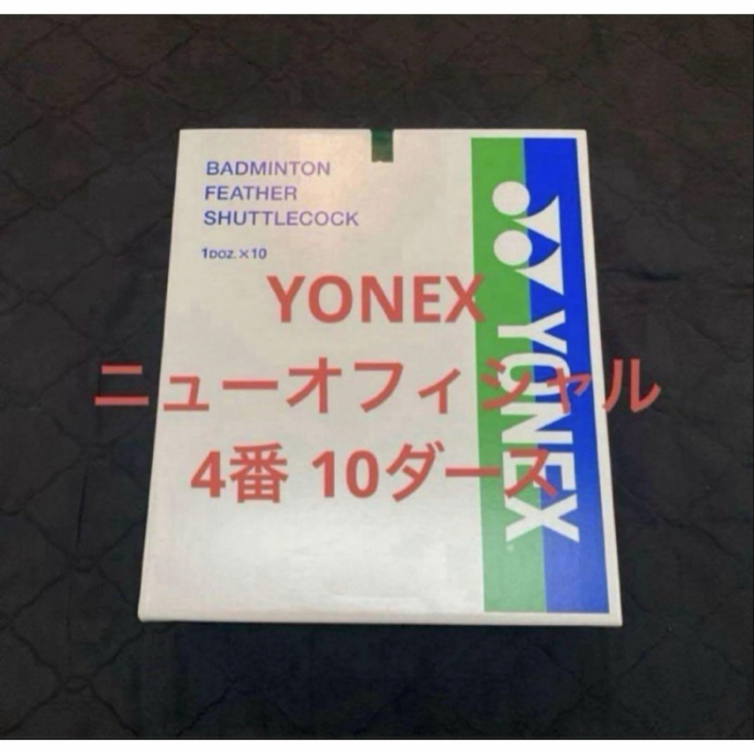 YONEX ニューオフィシャル 4番10ダース