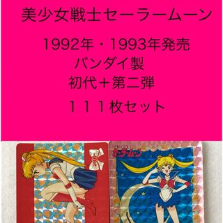 セーラームーン - セーラームーン（無印） カードダス 初弾＋二弾 111