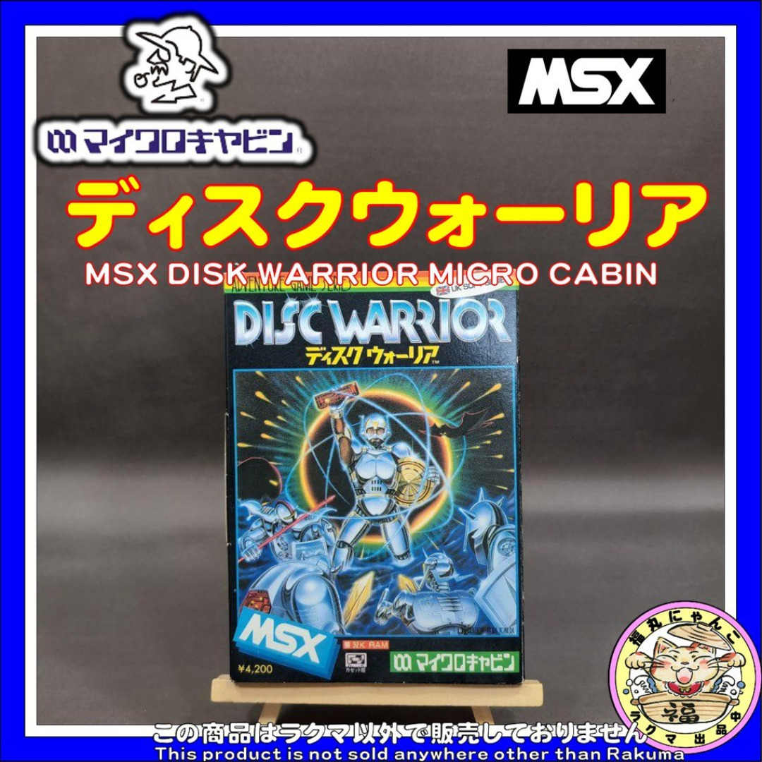 MSX ディスクウォーリア マイクロキャビン