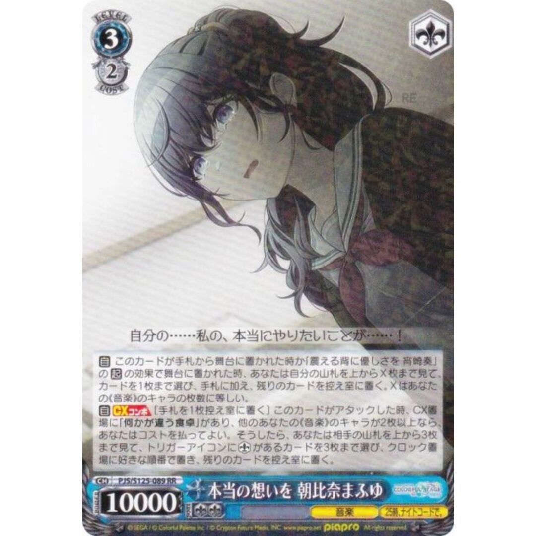 ヴァイスシュヴァルツ PJS/S125-089 本当の想いを 朝比奈まふゆ (RR