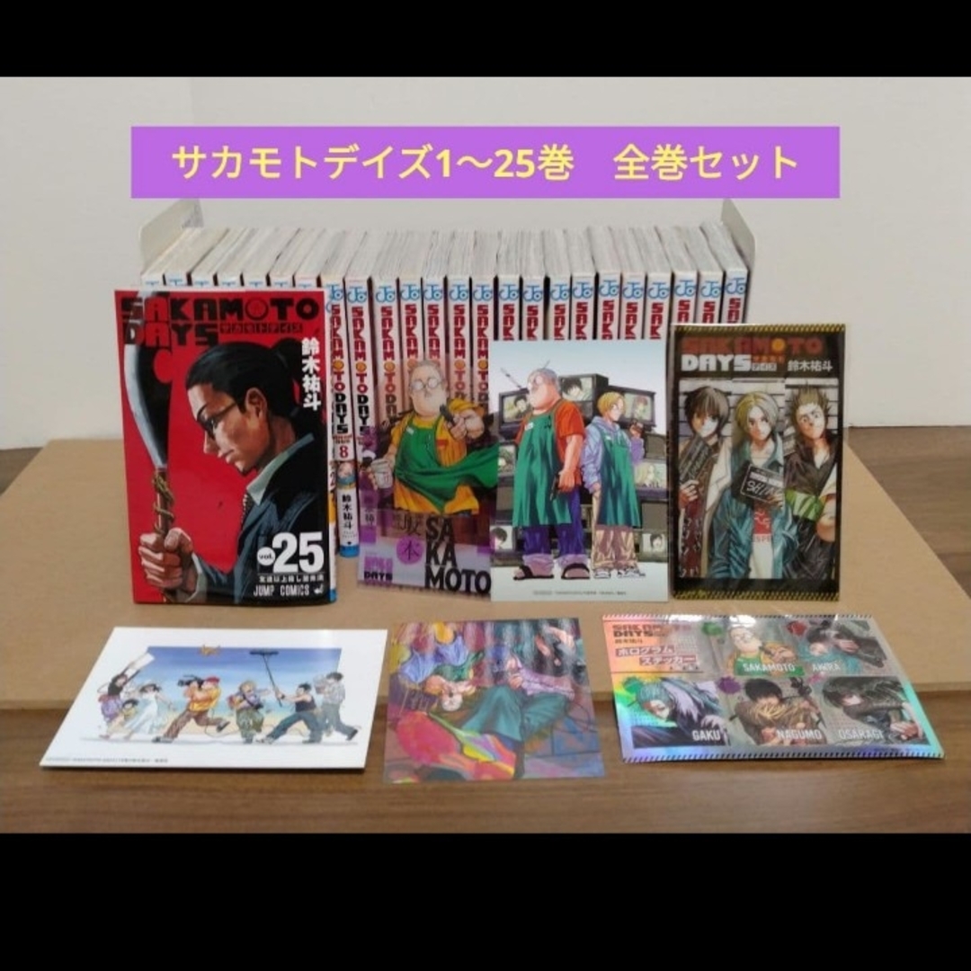 最新25巻】サカモトデイズ1～25巻 全巻セット 特典複数 新品2冊の通販