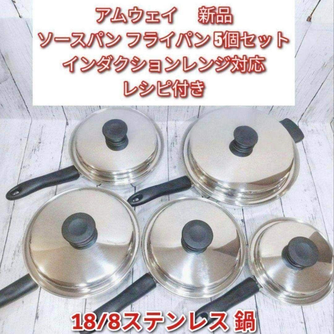 アムウェイ インダクションレンジ対応 ソースパン フライパン 5個セット @