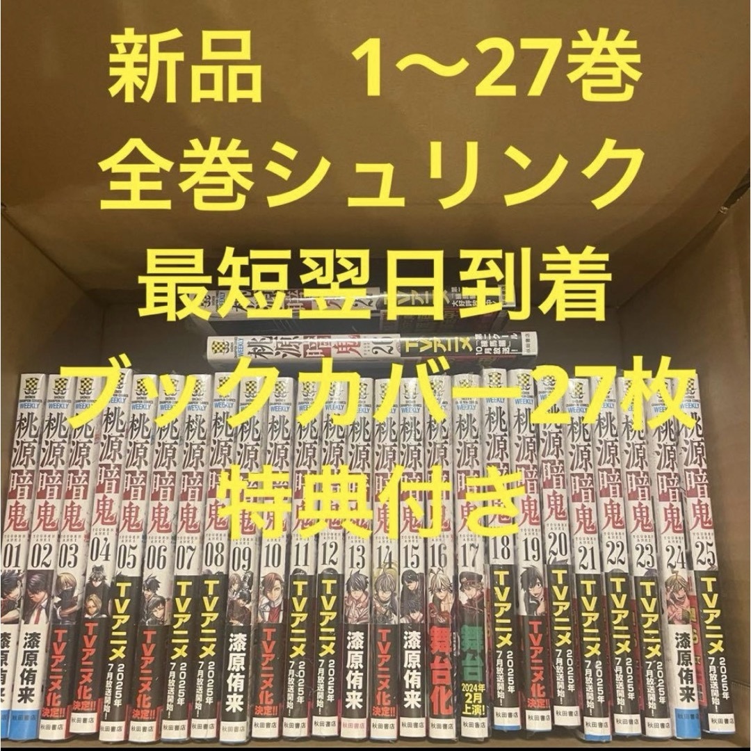 桃源暗鬼 漫画全巻セット 1〜27巻 新品 ブックカバー27枚 特典付きの