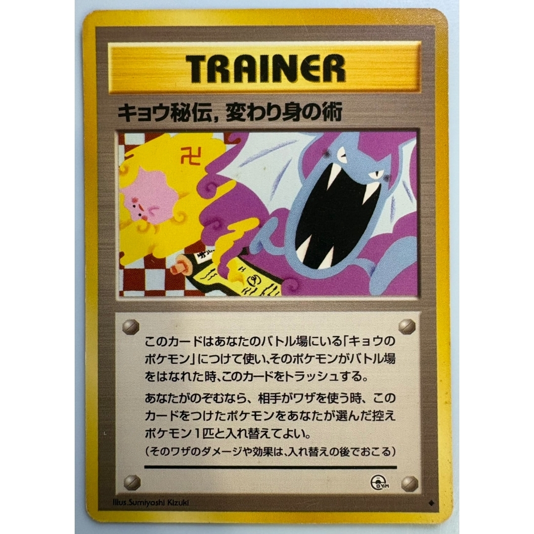 ポケモン - キョウ秘伝,変わり身の術(改訂前卍マーク/ゴルバットと