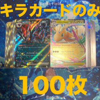 ポケモン - ポケモンカード 引退品 キラカードのみ 100枚 まとめ売り