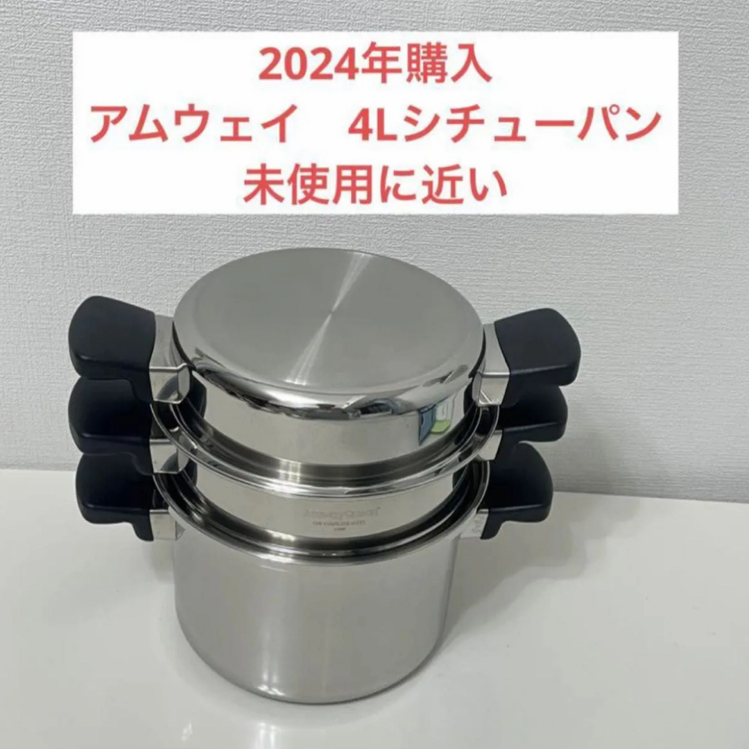 アムウェイ 4Lシチューパンセットの通販 by ABC shop｜ラクマ