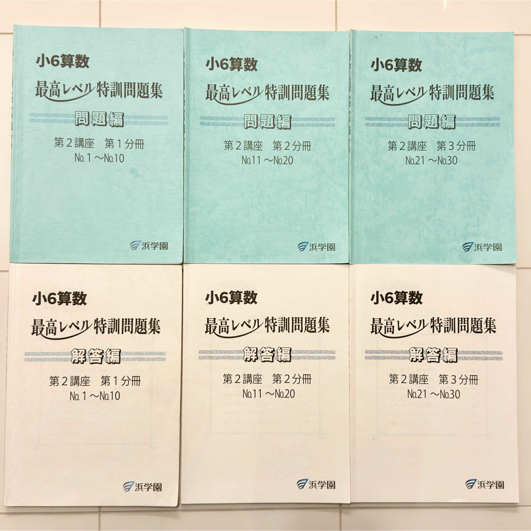 浜学園 小6算数 最高レベル特訓問題集の通販 by Ryo's shop｜ラクマ