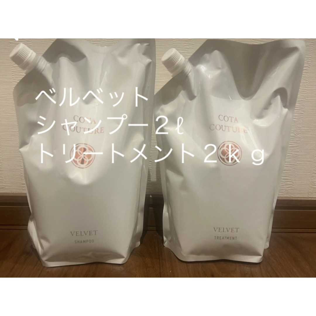 COTA I CARE - コタクチュール ベルベット シャンプー トリートメント