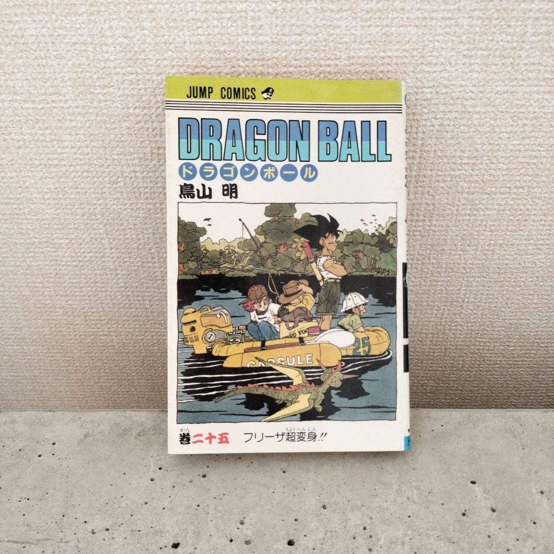 ドラゴンボール - 【激レア】ドラゴンボール DRAGON BALL 第25巻 初版