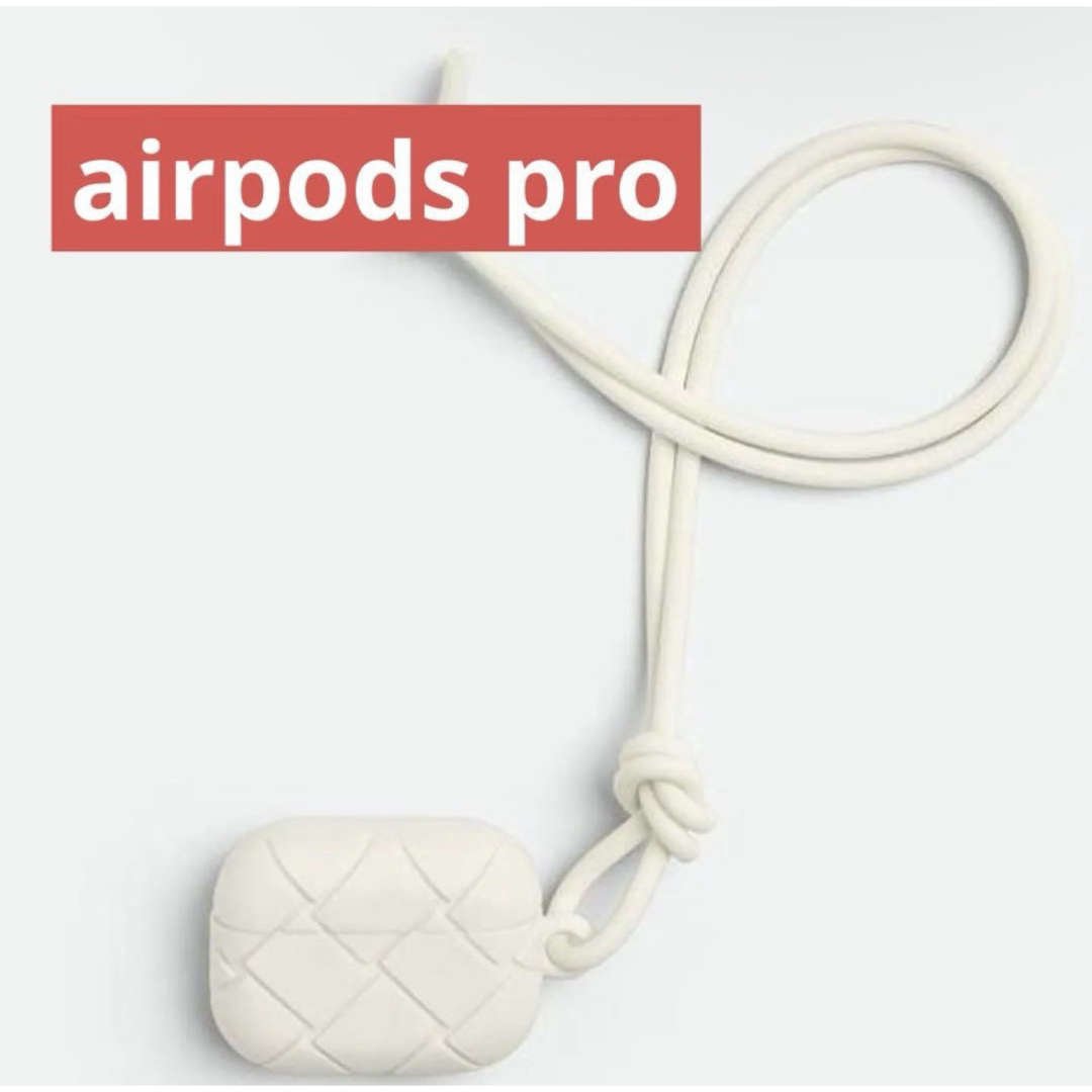 BOTTEGA VENETA - airpods pro ケース Bottega ホワイト 白 プラスター
