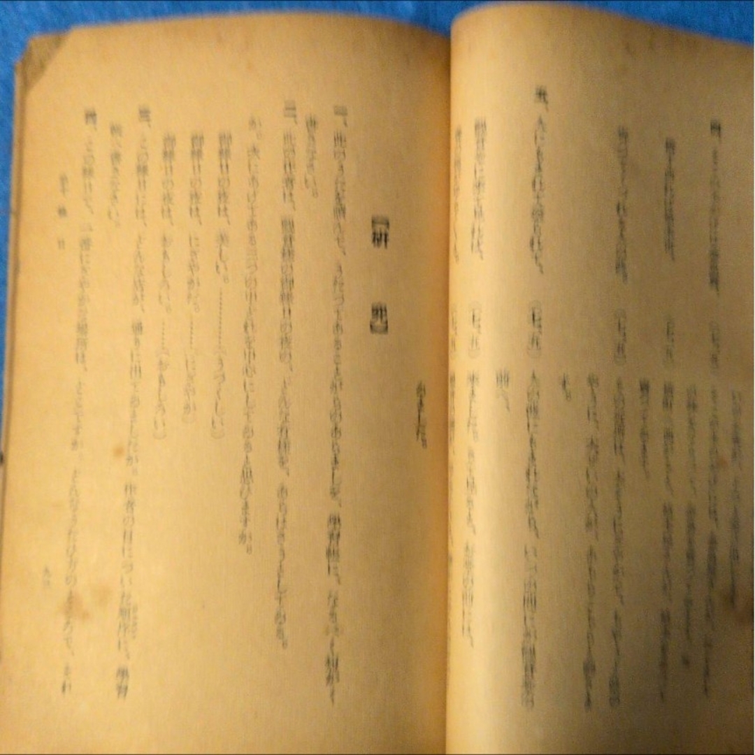 1938年/昭和13年】新しい讀方自習書 小学国語読本