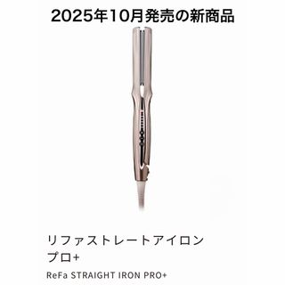 ReFa - 2月8日までの限定価格！【新品未使用未開封】ReFa ストレート