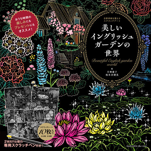 自律神経を整えるスクラッチアート 美しいイングリッシュガーデンの