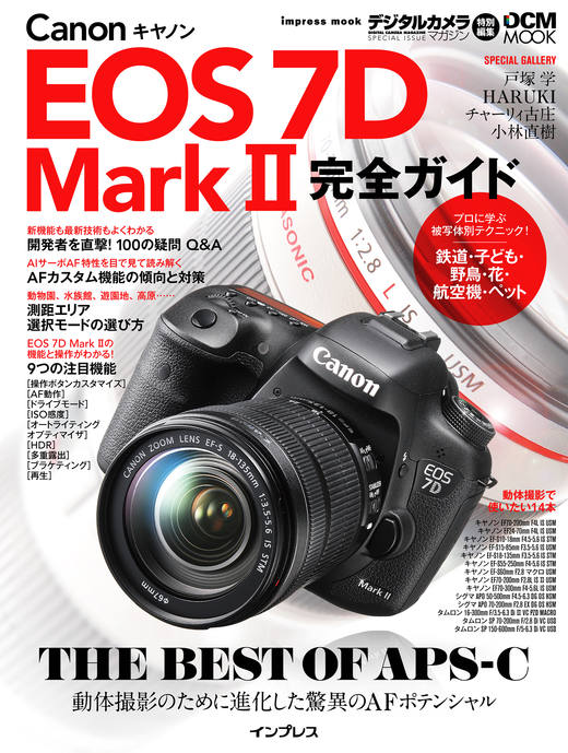 キヤノン EOS 7D MarkⅡ完全ガイド - インプレスブックス