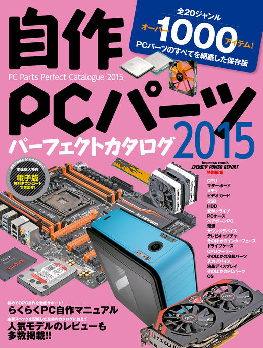 自作PCパーツパーフェクトカタログ2015 - インプレスブックス