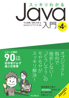 スッキリわかるJava入門 実践編 第4版 - インプレスブックス