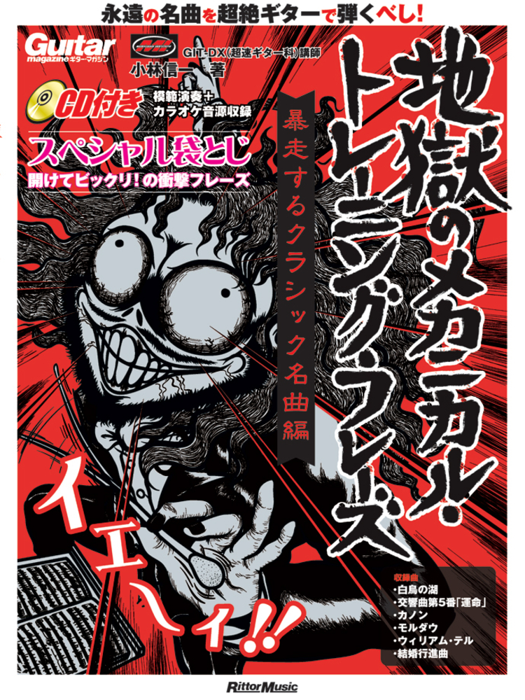 ギター・マガジン 地獄のメカニカル・トレーニング・フレーズ 暴走する