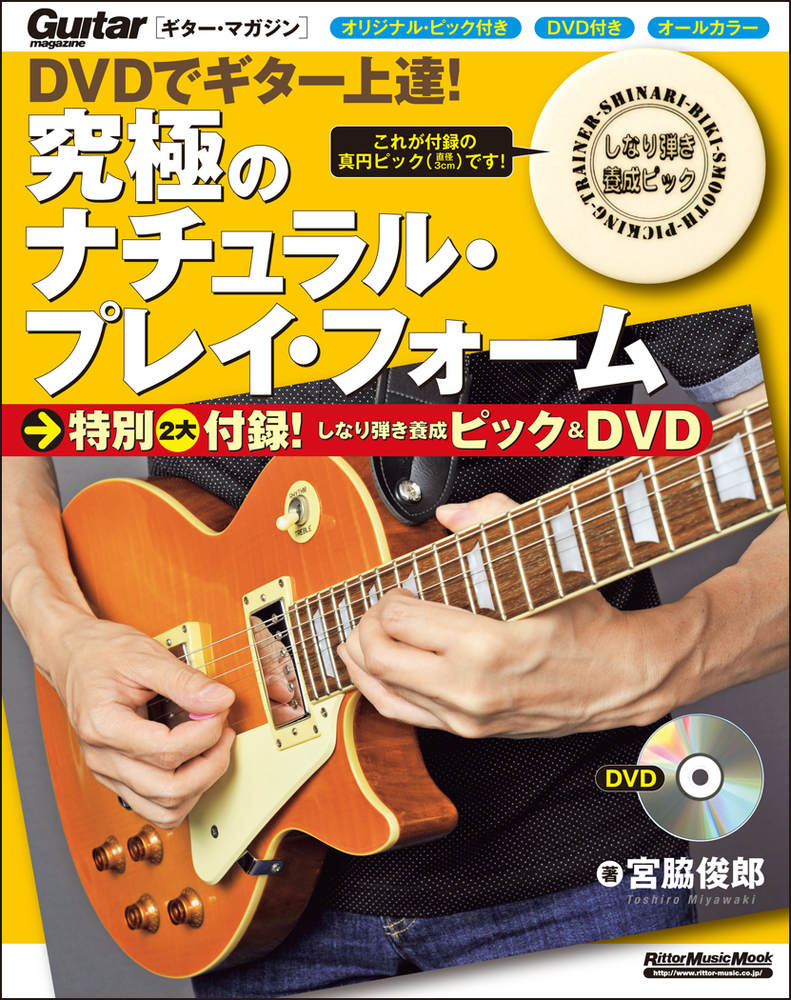 DVDでギター上達！ 究極のナチュラル・プレイ・フォーム|商品一覧