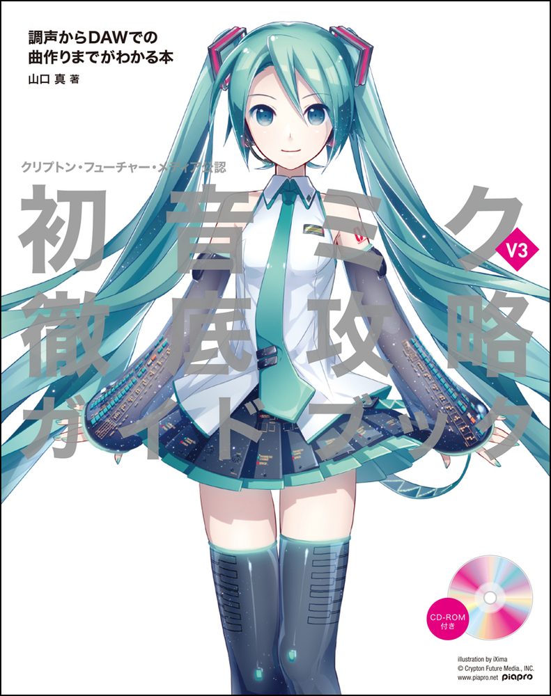 初音ミク V3 徹底攻略ガイドブック|商品一覧|リットーミュージック