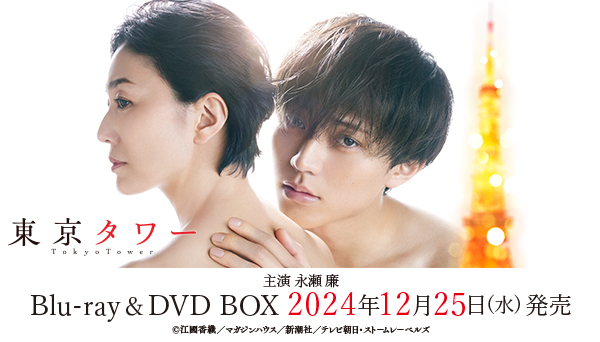 東京タワー Blu-ray＆DVD BOX 2024年12月25日(水)発売【先着購入特典