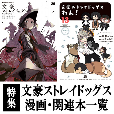 文豪ストレイドッグス』漫画最新刊・関連本一覧！コミック最新刊28巻は