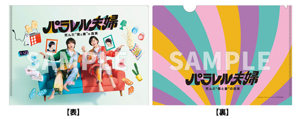 ドラマ『パラレル夫婦 死んだ“僕と妻”の真実』Blu-ray＆DVD 2025年10月