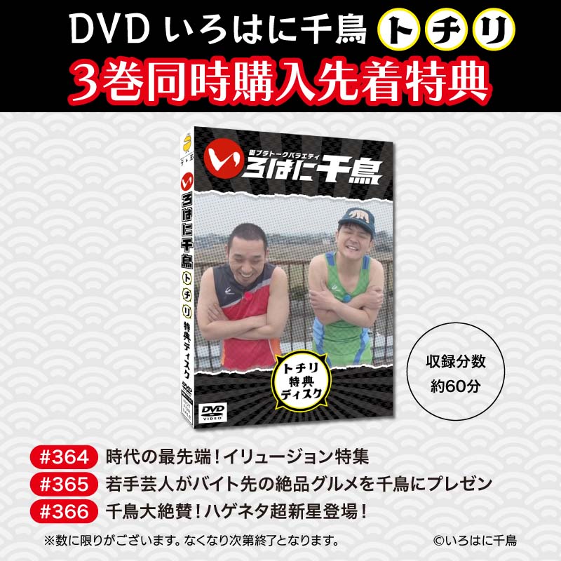 千鳥『いろはに千鳥(ト)(チ)(リ)』DVD 2025年3月19日(水)発売【3巻同時