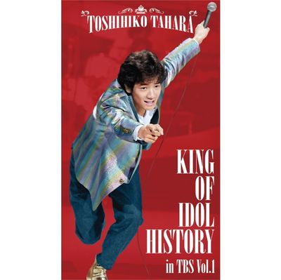 田原俊彦 TBSアーカイブ映像集『KING OF IDOL HISTORY in TBS Vol.1