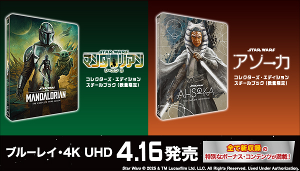 スター・ウォーズ『マンダロリアン シーズン3』『アソーカ』ブルーレイ