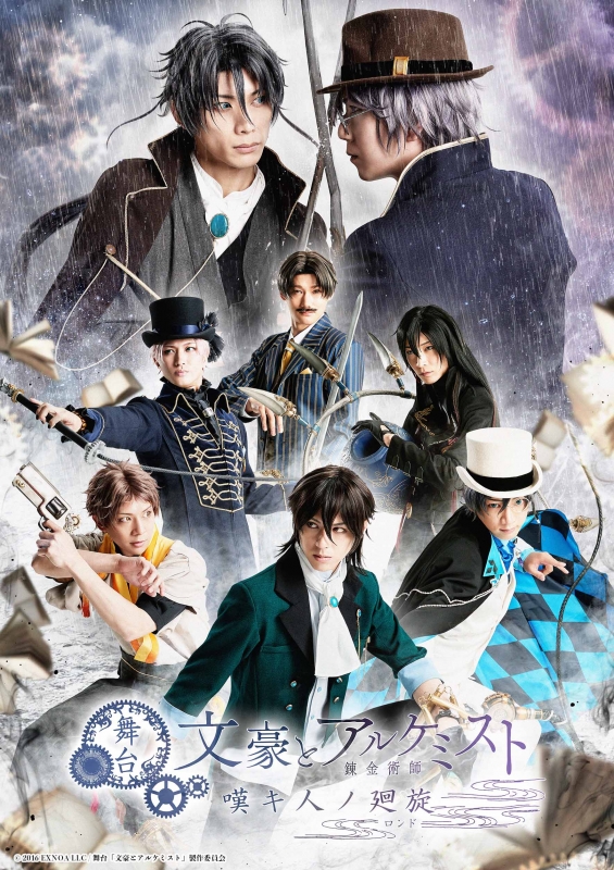 舞台「文豪とアルケミスト 嘆キ人ノ廻旋」 Blu-ray & DVD 発売中