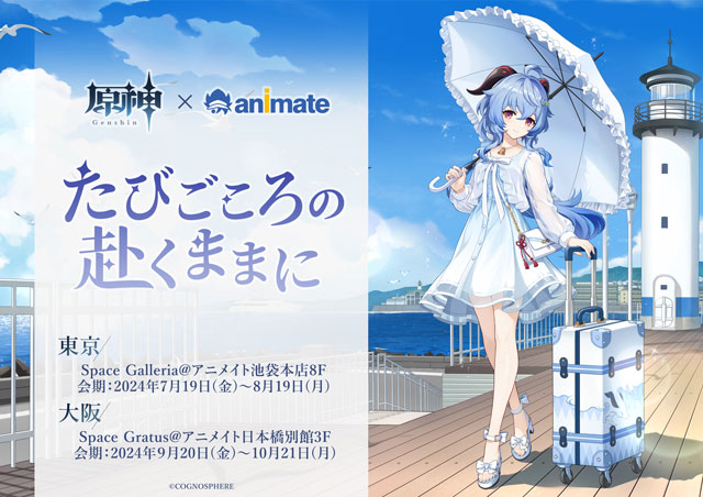 原神展～たびごころの赴くままに～（大阪）｜イベントのチケット