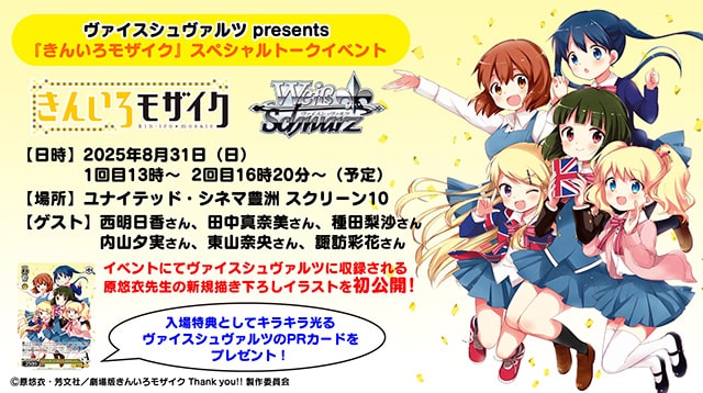 ヴァイスシュヴァルツ presents 『きんいろモザイク』スペシャルトーク