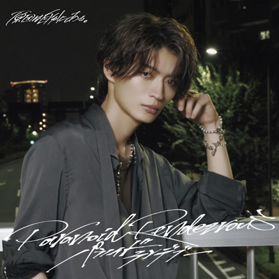 パラノイドランデブー【杢代和人盤】 : 原因は自分にある