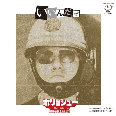 いいんだぜ 【2025 レコードの日 限定盤】(7インチシングルレコード