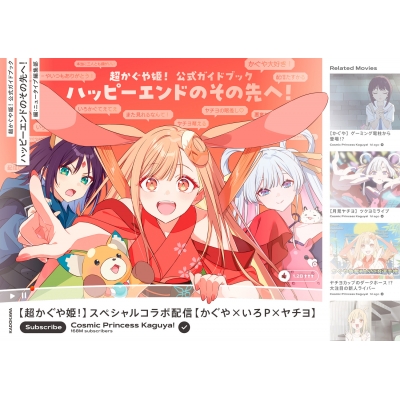 超かぐや姫！ 公式ガイドブック ハッピーエンドのその先へ！ : ニュー