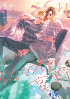 佐々木と宮野 11 ジーンピクシブシリーズ : 春園ショウ | HMV&BOOKS