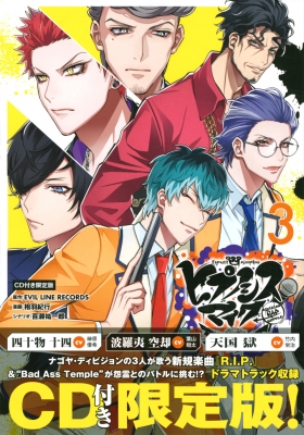 ヒプノシスマイク -Division Rap Battle-side D.H & B.A.T 3 CD付き