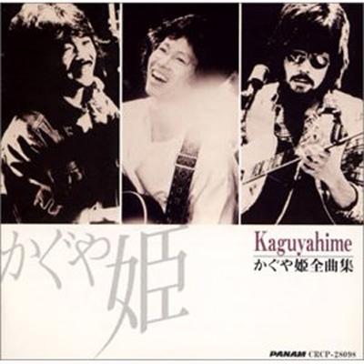 かぐや姫 全曲集 : かぐや姫 | HMV&BOOKS online - CRCP-28098