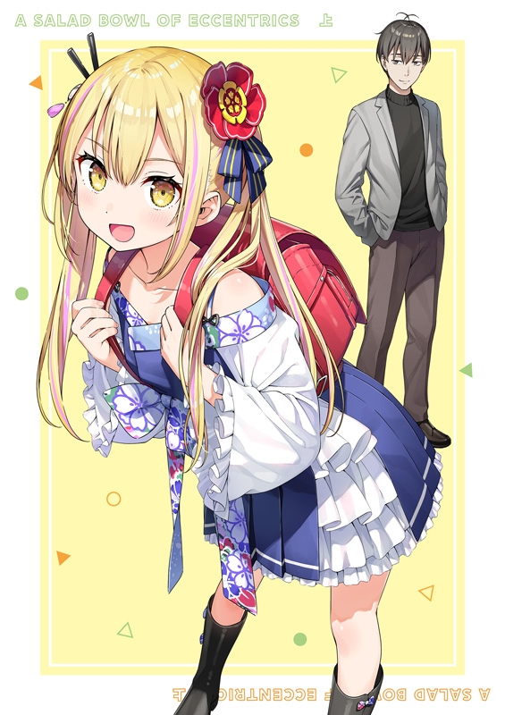 変人のサラダボウル Blu-ray BOX 上巻 : 変人のサラダボウル