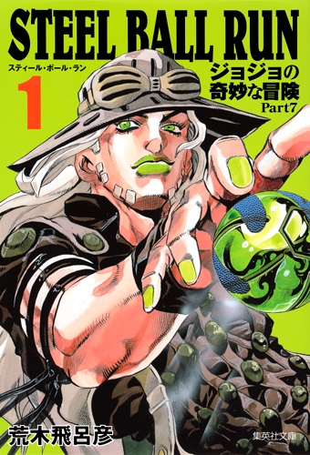 STEEL BALL RUN ジョジョの奇妙な冒険 Part7 1 集英社文庫コミック版