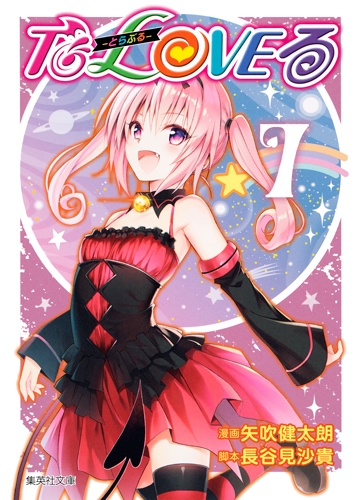 To LOVEる -とらぶる-7 集英社文庫コミック版 : 矢吹健太朗