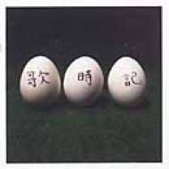 歌時記 ～ふたりのビッグ(エッグ)ショー篇～ : ゆず | HMV&BOOKS