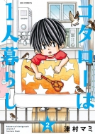 ドラマ『帰ってきたぞよ！コタローは1人暮らし』Blu-ray＆DVD BOX 2024