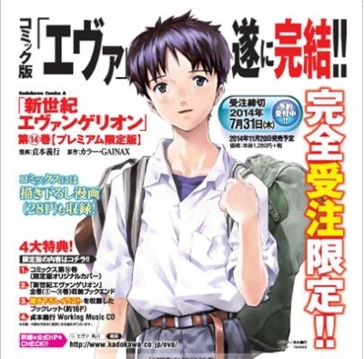 新世紀エヴァンゲリオン 14 プレミアム限定版 カドカワコミックスA